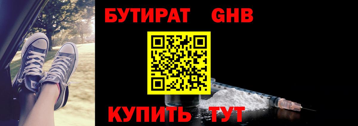 БУТИРАТ GHB Горно-Алтайск
