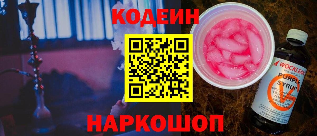 Codein Purple Drank  Вход с VPN  Горно-Алтайск 